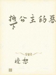 拽公主的恶魔殿下