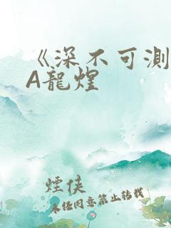 《深不可测》双A龙煜