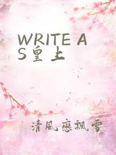 WRITE AS皇上
