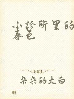 小诊所里的无边春色