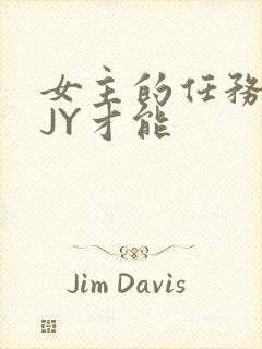 女主的任务需要JY才能