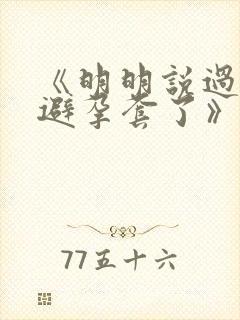 《明明说过要用避孕套了》