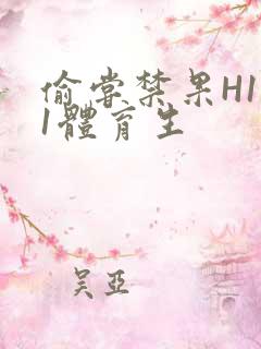 偷尝禁果H1v1体育生