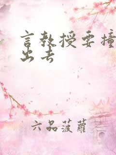 言教授要撞坏了出去