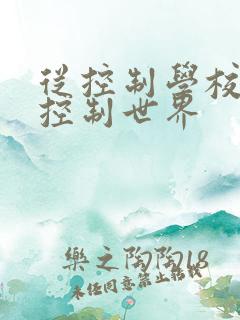 从控制学校开始控制世界