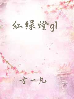 红绿灯gl