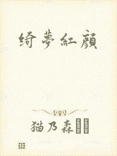 绮梦红颜