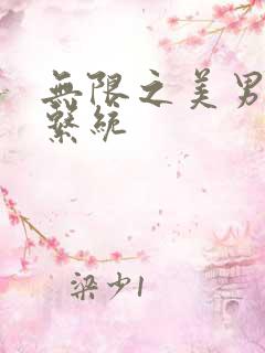 无限之美男养成系统