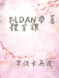 跳DAN带着上体育课