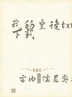 我的皇后txt下载