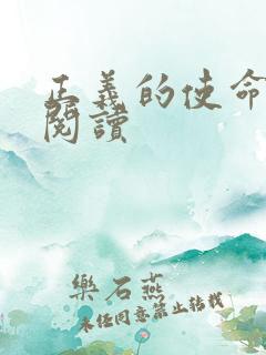 正义的使命免费阅读