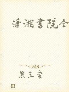 潇湘书院全本