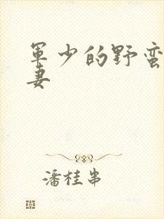 军少的野蛮小娇妻