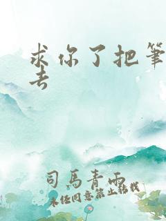 求你了把笔拿出去