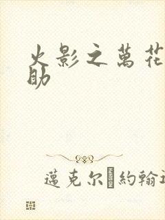 火影之万花筒佐助