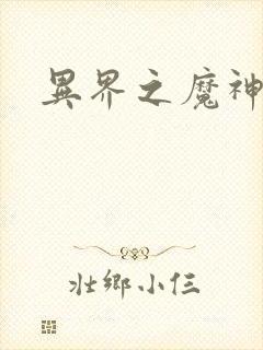 异界之魔神少年