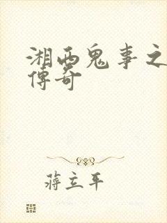 湘西鬼事之赶尸传奇