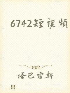 6742短视频