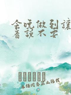 今晚做到让你哭着说不要