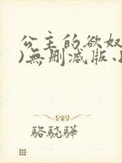 公主的欲奴(h)无删减版小说