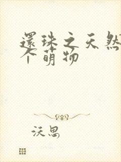 还珠之天然呆是个萌物