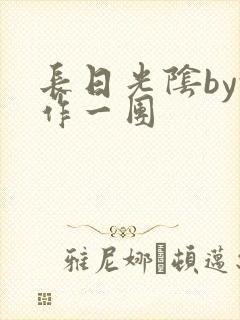 长日光阴by乱作一团