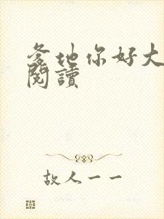 爹地你好大全文阅读