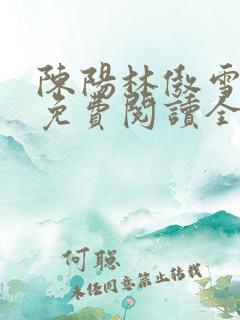 陈阳林傲雪小说免费阅读全文