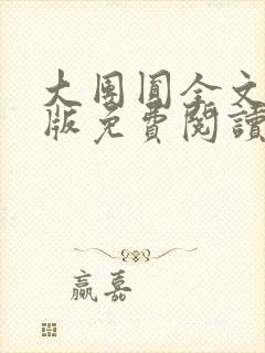 大团圆全文完整版免费阅读