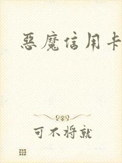 恶魔信用卡
