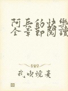 阿兵的快乐生活全章节阅读免费