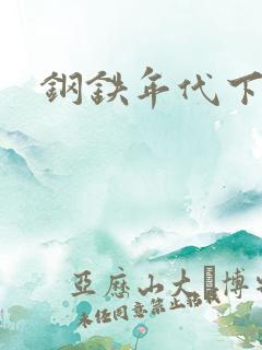 钢铁年代下载