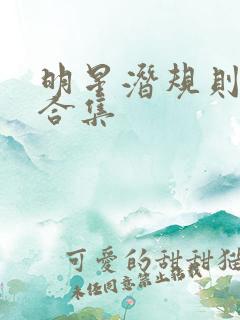 明星潜规则之皇合集