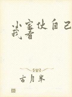 小家伙自己弄给我看