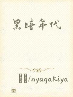 黑暗年代