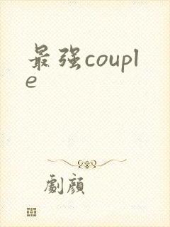 最强couple