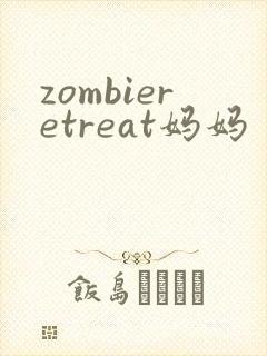 zombieretreat妈妈
