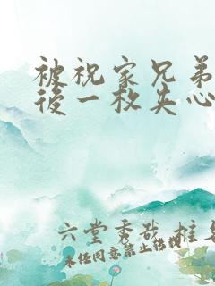 被祝家兄弟共享后一枚夹心饼