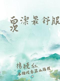 白洁最舒服的一次