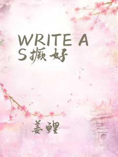 WRITE AS撅好