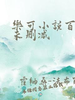 乐可小说百度云未删减