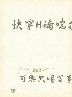 快穿H娇喘搓揉
