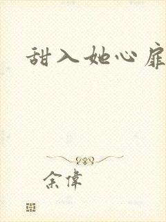 甜入她心扉