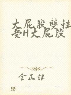 大屁股双性放荡受H大屁股