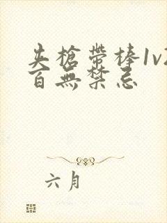 夹枪带棒1v2百无禁忌