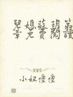 儿媳苏玥第29章免费阅读