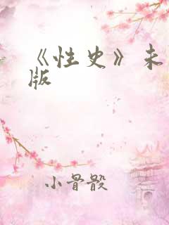 《性史》未删减版