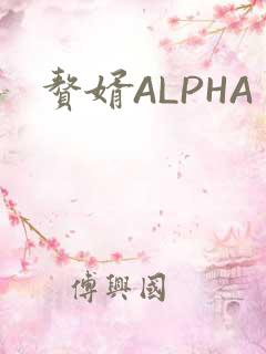 赘婿ALPHA