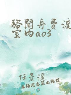 骆闻舟费渡地下室肉ao3