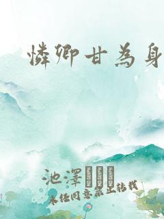 怜卿甘为身下奴